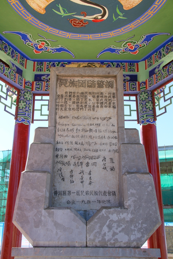 普洱民族團(tuán)結(jié)誓詞碑。人民網(wǎng)記者 虎遵會(huì)攝